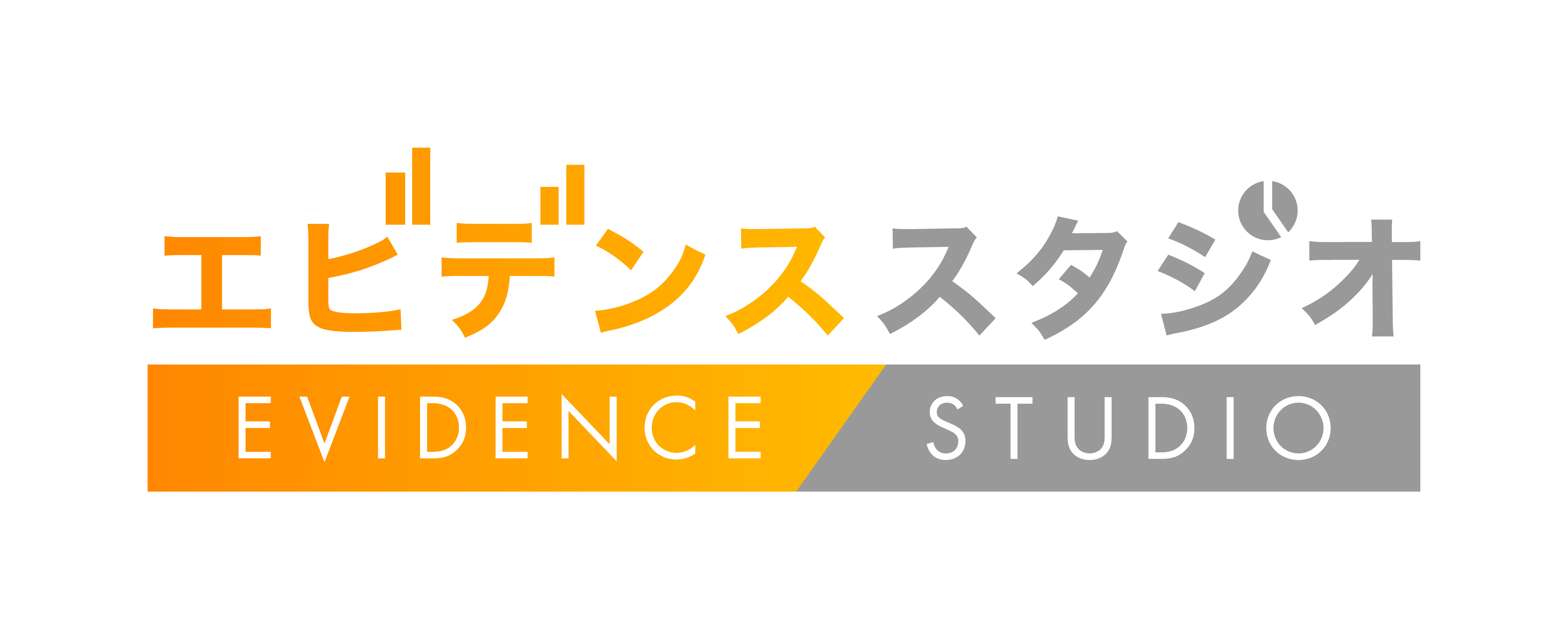 エビデンススタジオ