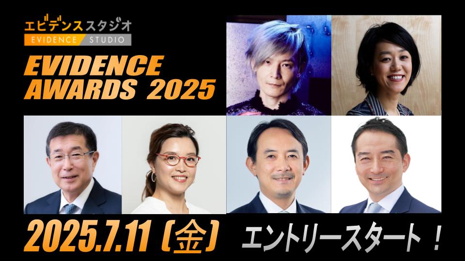 【あなたのエビデンスが、日本の未来をつくる】EVIDENCE AWARDS 2025 エントリー開始！