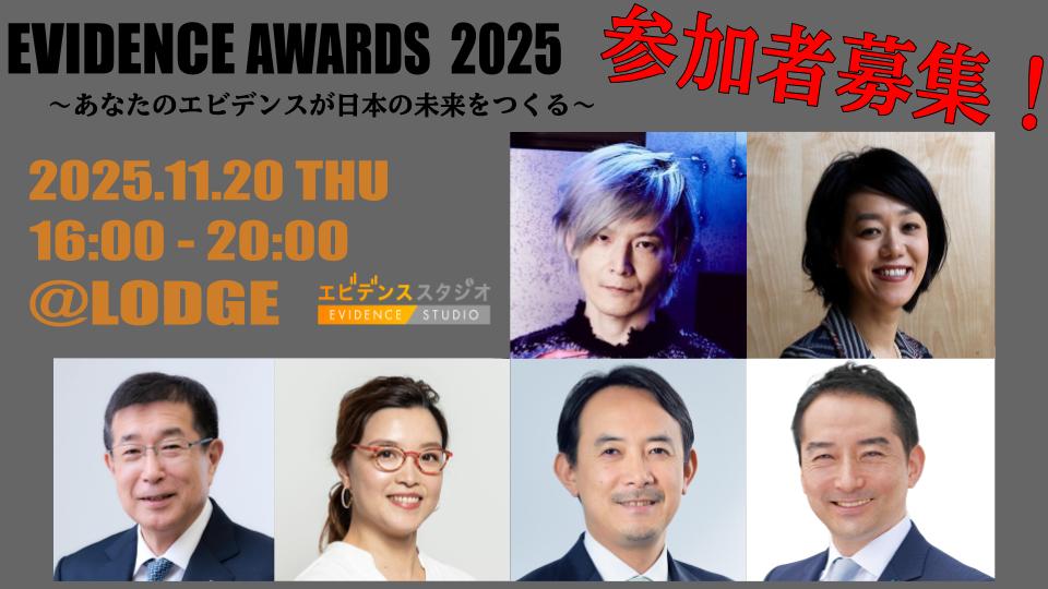 EVIDENCE AWARDS 2025 一般参加者募集！