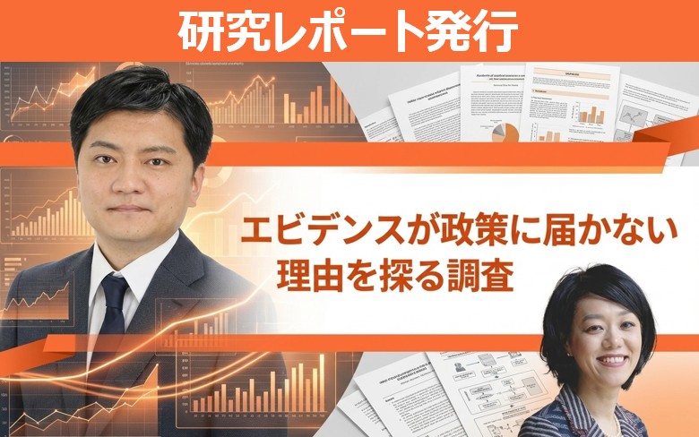 研究レポート発行_エビデンスが政策に届かない理由を探る調査