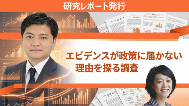 研究レポート発行_エビデンスが政策に届かない理由を探る調査