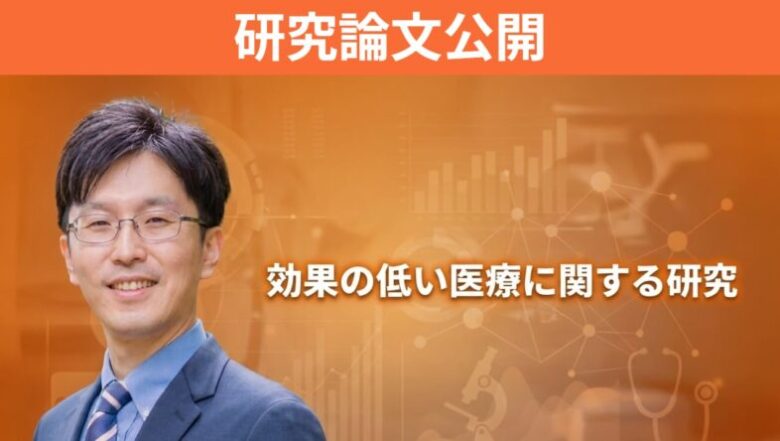 効果の低い医療（Low Value Care）に関する研究論文の公表について
