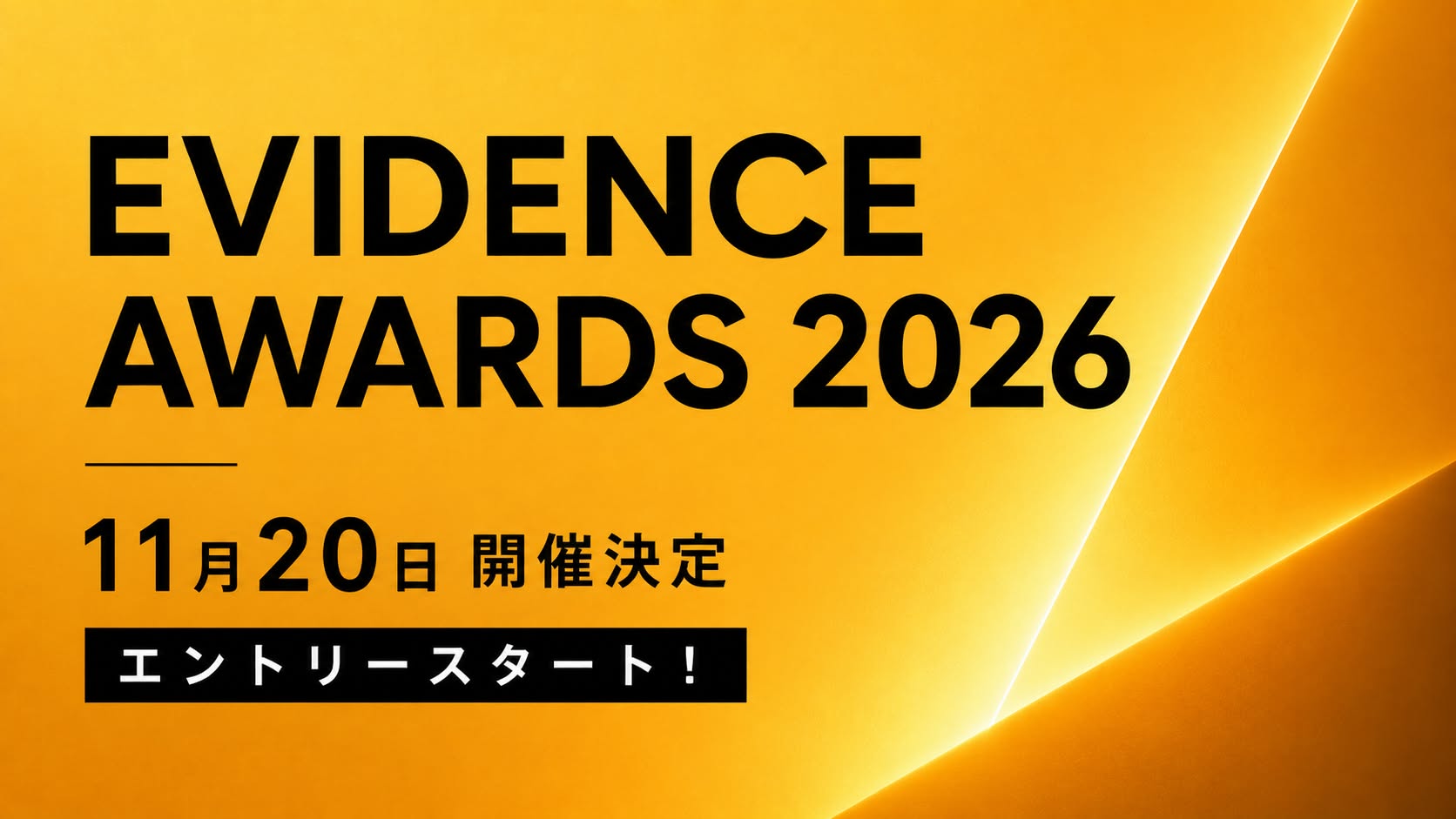 EVIDENCE AWARDS 2026 エントリー開始！