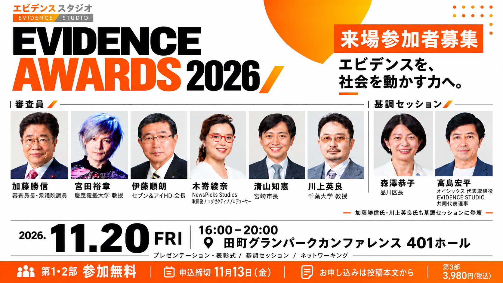 【来場参加者募集】EVIDENCE AWARDS 2026 エビデンスを、社会を動かす力へ。