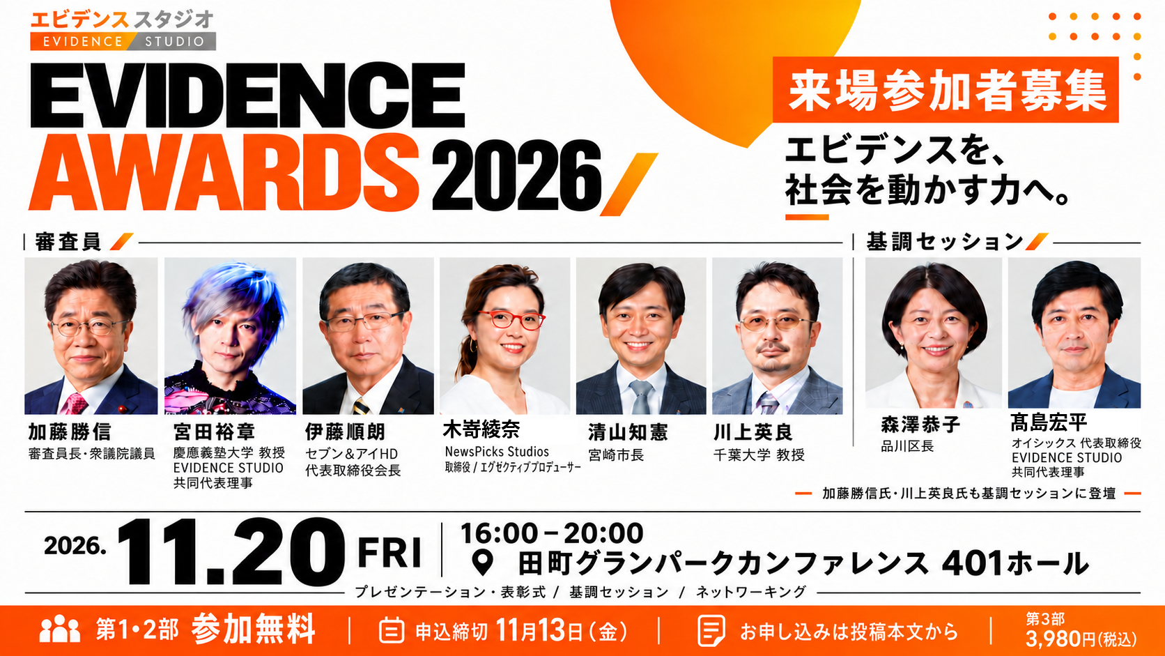 【来場参加者募集】EVIDENCE AWARDS 2026 エビデンスを、社会を動かす力へ。